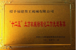2013年12月，由福建省科技厅评定，决定授牌九州官方网站（中国）有限公司官网为福建省土石方机械企业工程技术研究中心 。<br> 								获评2015中国机械工业科学技术奖二等奖。